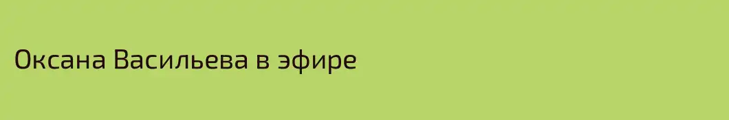 Оксана Васильева в эфире